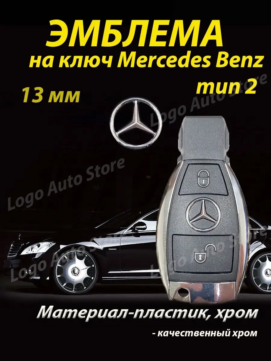 Эмблема Mercedes на ключ Logo Auto Store купить по цене 246 ₽ в  интернет-магазине Wildberries | 169163095