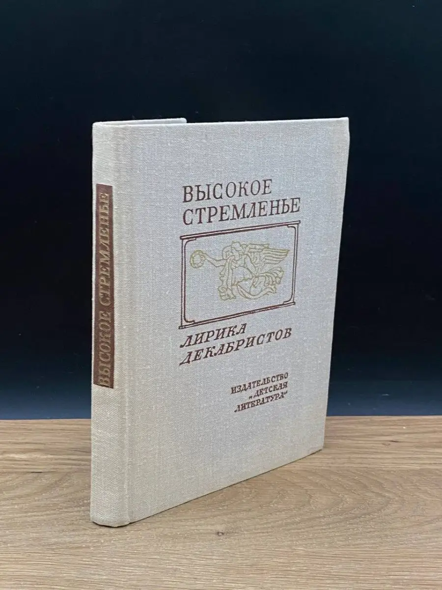 Высокое стремленье. Лирика декабристов Детская литература. Москва купить по  цене 128 ₽ в интернет-магазине Wildberries | 169167384