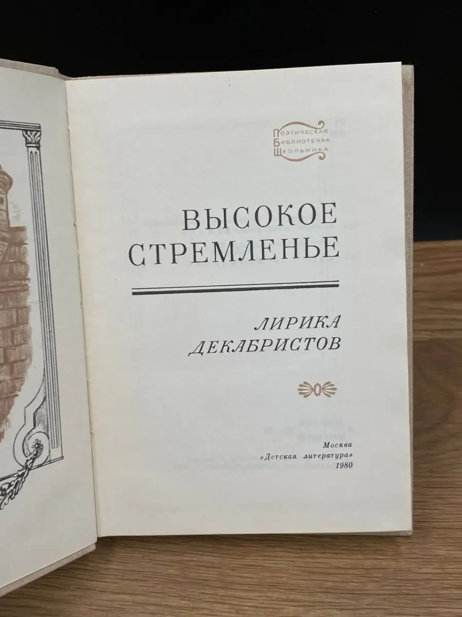 Высокое стремленье. Лирика декабристов Детская литература. Москва купить по  цене 128 ₽ в интернет-магазине Wildberries | 169167384