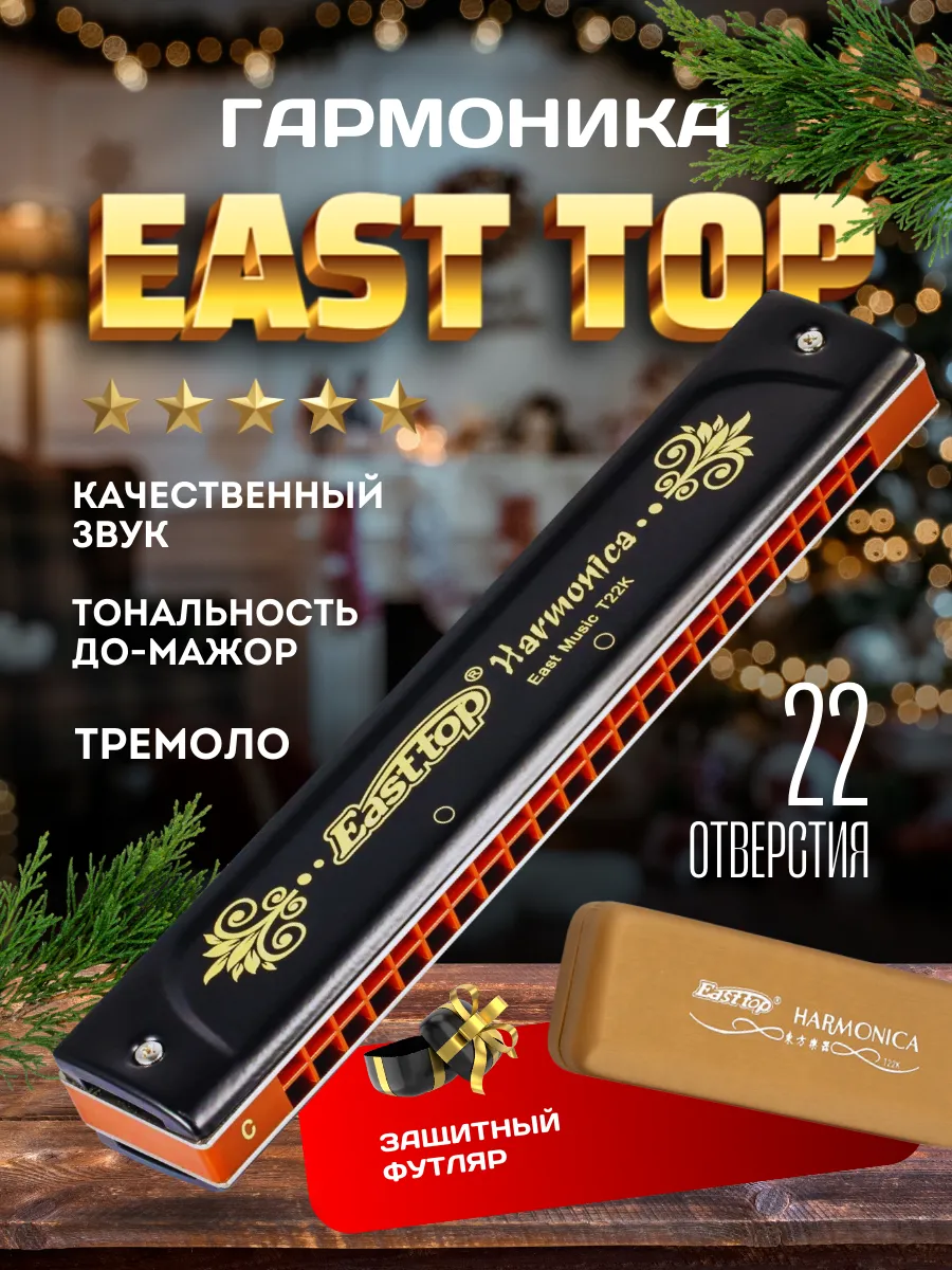 Губная гармошка тремоло профессиональная EAST TOP купить по цене 2 032 ₽ в  интернет-магазине Wildberries | 169185624