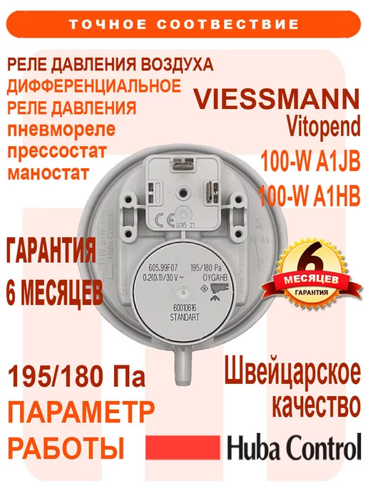 ДЛЯ_VIESSMANN Реле давления воздуха 195 180 Pa VIESSMANN, 7856835