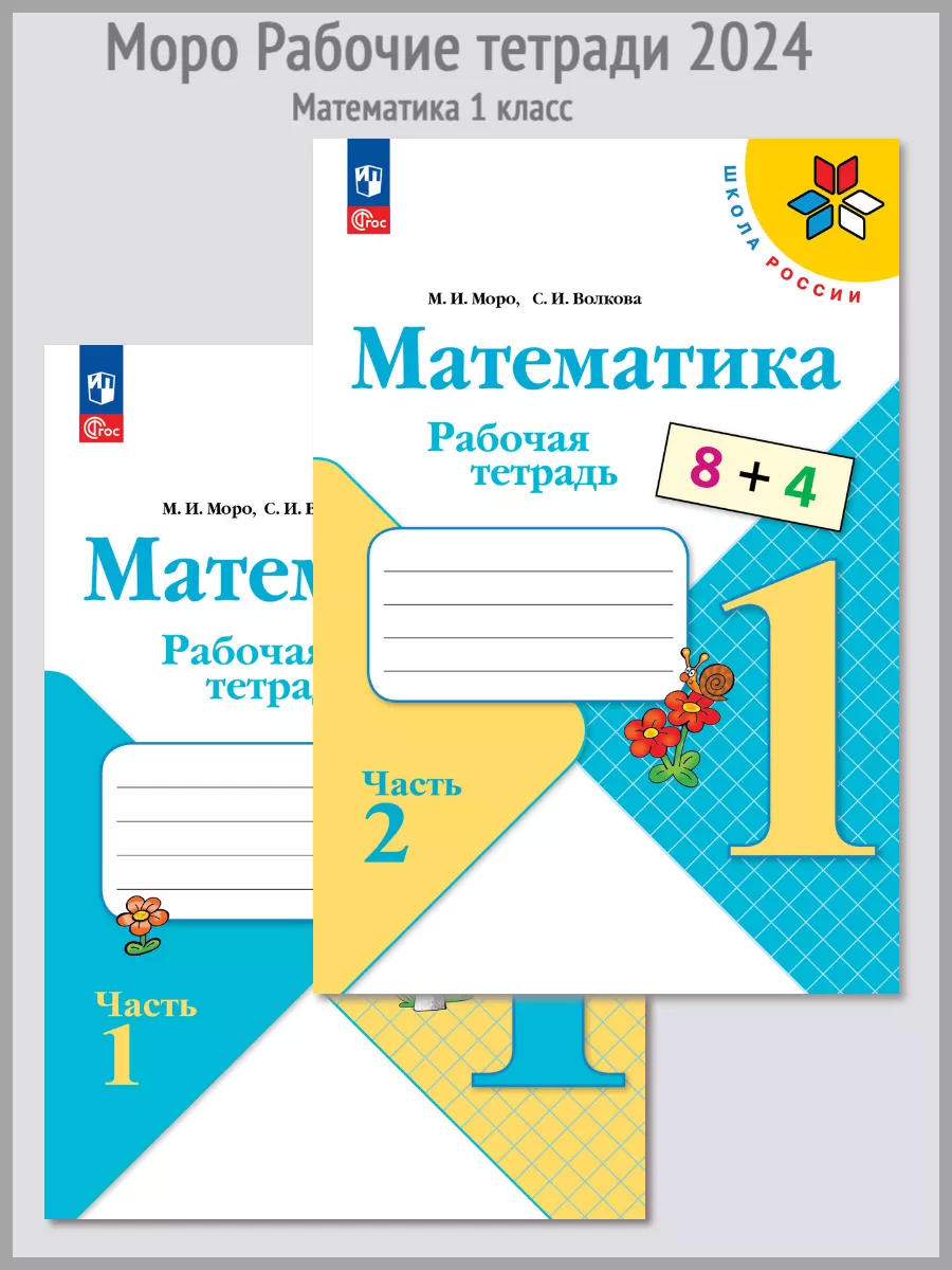 Моро Математика Рабочая тетрадь 1 класс две части 2024 Школа России купить  по цене 95 600 сум в интернет-магазине Wildberries в Узбекистане | 169204233