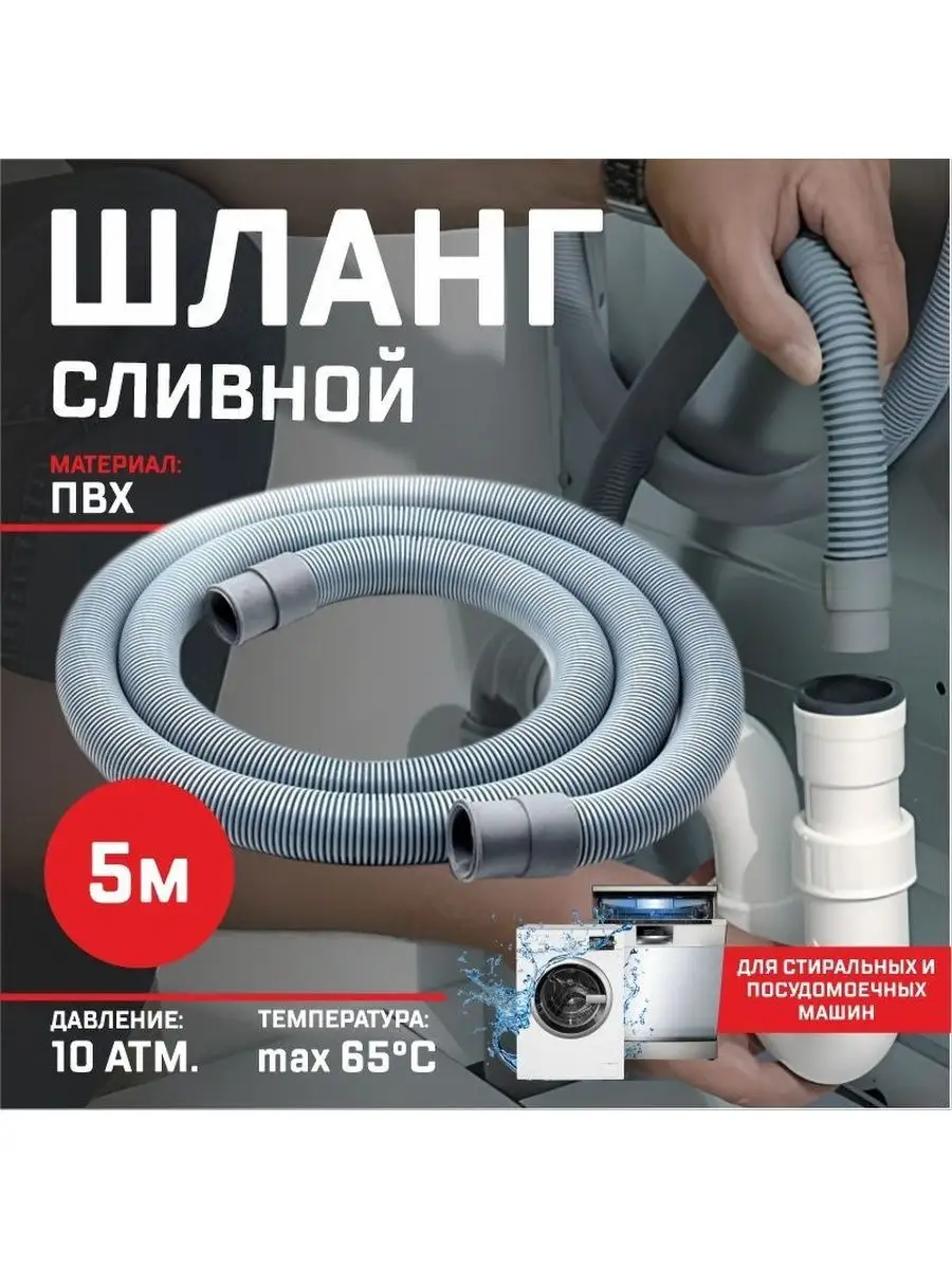 Thermofix Шланг сливной для стиральных,посудомоечных машин 5 м