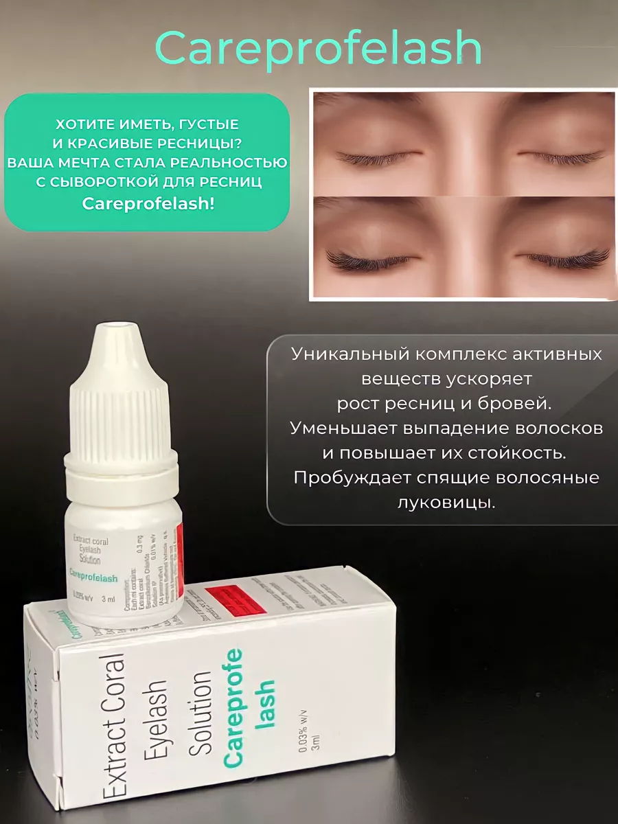 Careprofe Lash сыворотка для роста ресниц и бровей Careprofelash купить по  цене 730 ₽ в интернет-магазине Wildberries | 169206029