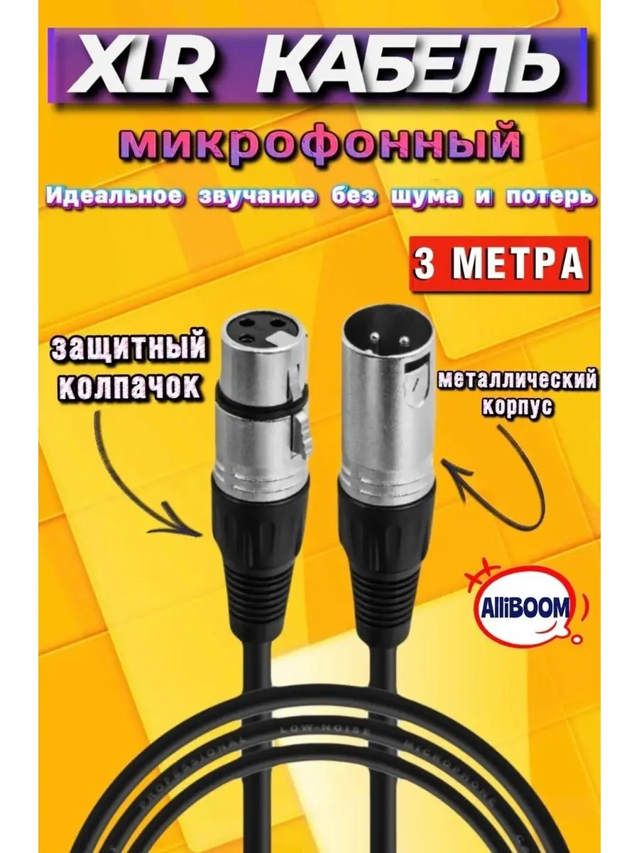 Кабель для микрофона XLR микрофонный провод 3 5 метра Кабель XLR для  микрофонов, микшеров, колонок купить по цене 16,70 р. в интернет-магазине  Wildberries в Беларуси | 169206990