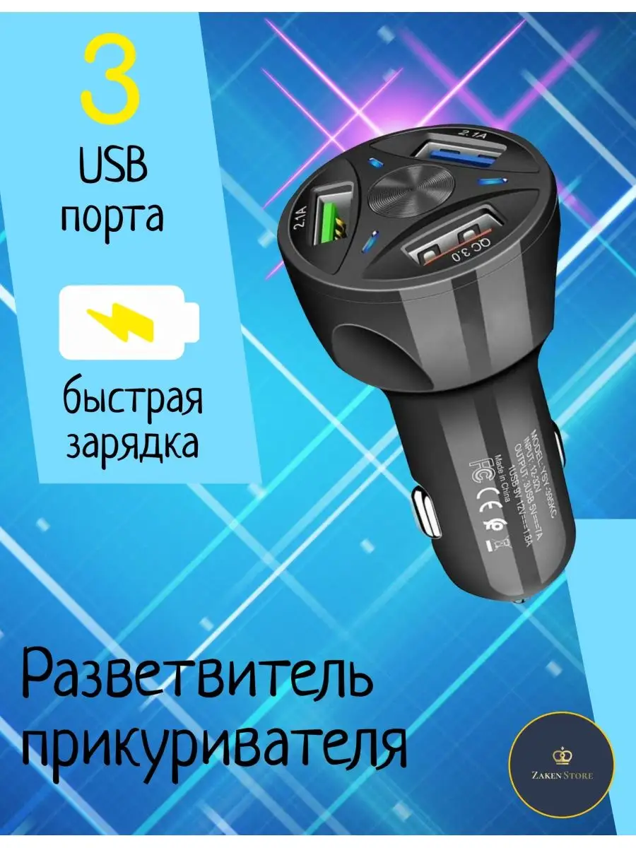 Разветвитель в прикуриватель для автомобиля 3 USB