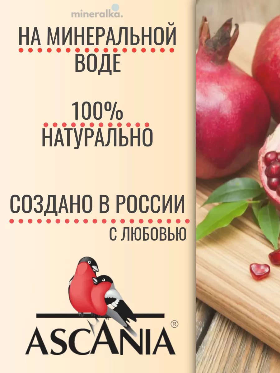 Газированный напиток «Гранат» пэт, 1л х6шт Аскания купить по цене 1 157 ₽ в  интернет-магазине Wildberries | 169224842