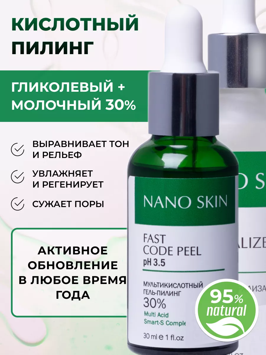 Фруктовый пилинг с молочной и гликолевой кислотой для лица NANO SKIN купить  по цене 890 ₽ в интернет-магазине Wildberries | 169230704