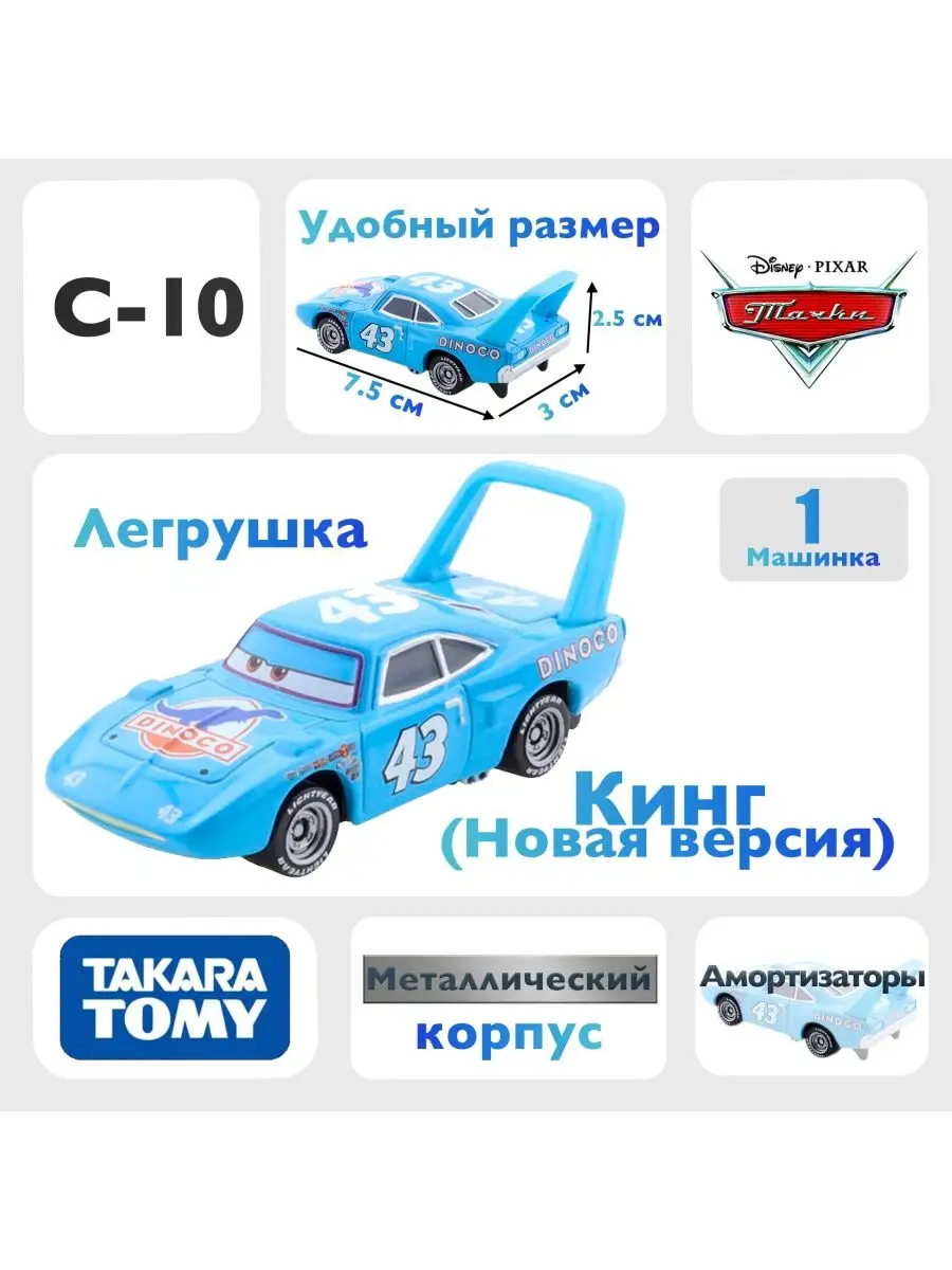 Takara Tomy Машинка Кинг C10 новая версия из мультфильма тачки