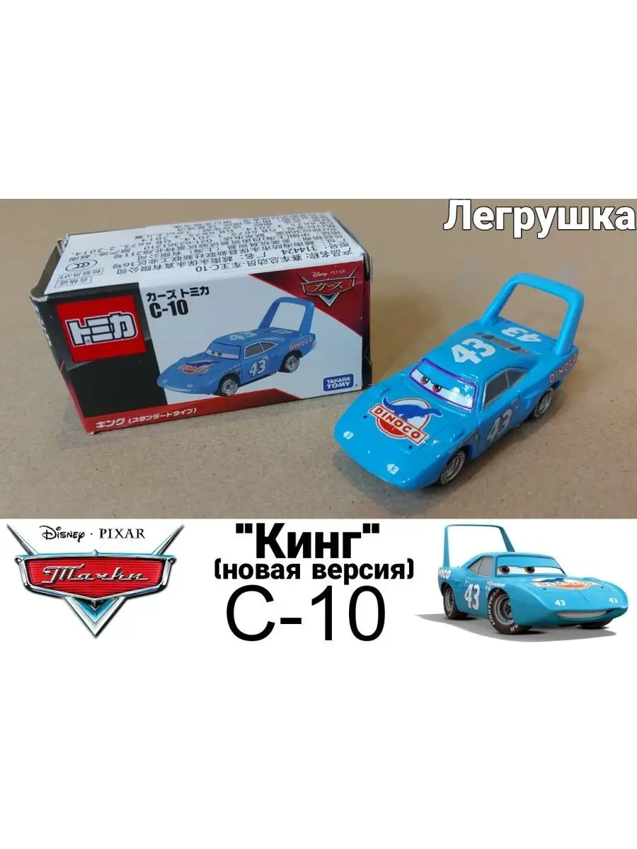 Takara Tomy Машинка Кинг C10 новая версия из мультфильма тачки