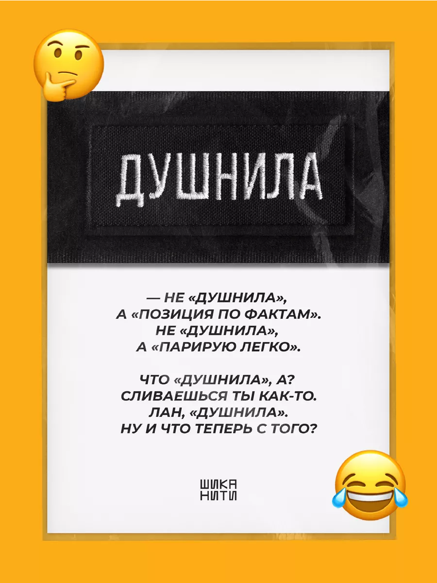 Шеврон прикол «Душнила» на липучке ШИКАНИТИ купить по цене 273 ₽ в  интернет-магазине Wildberries | 169237147