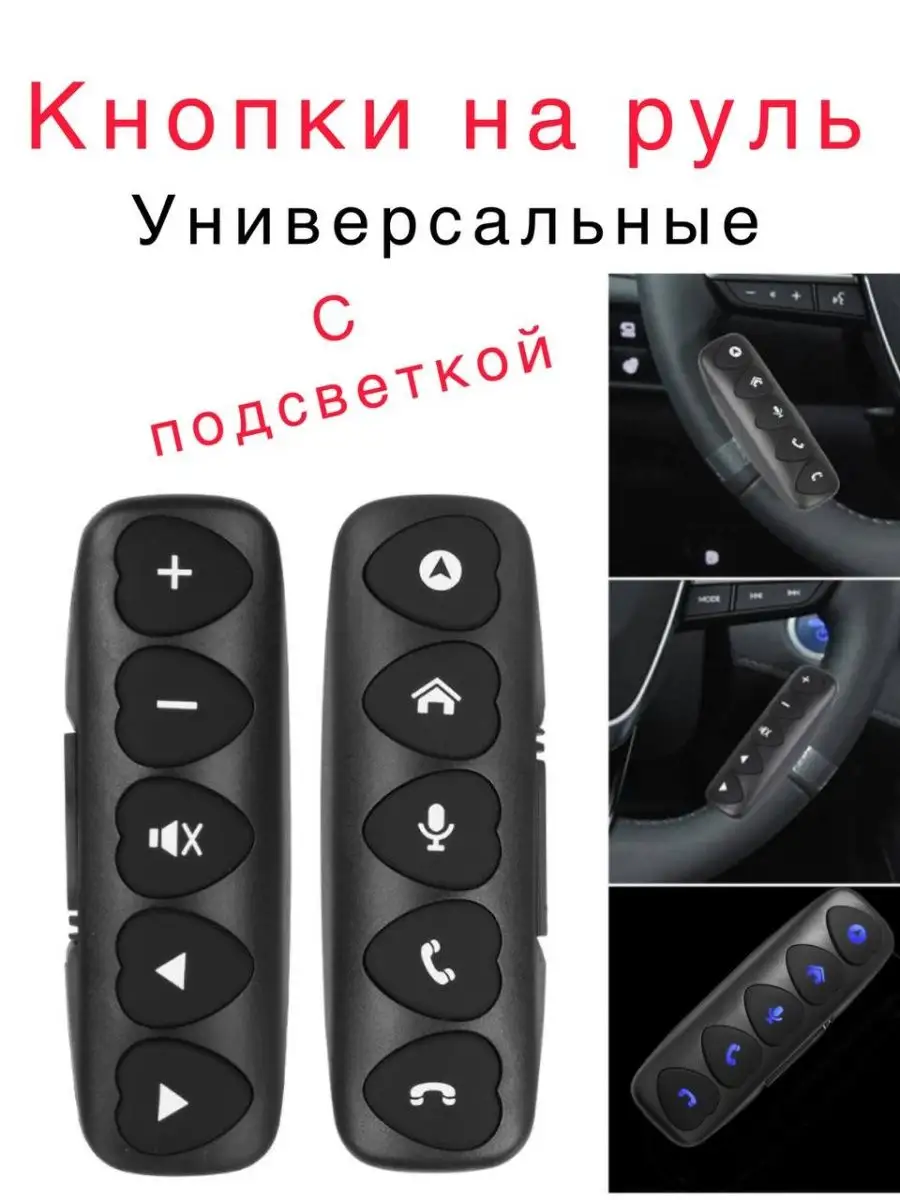 Пульт на руль в машину Кнопки на руль Кнопки для магнитолы Auto Start  купить по цене 2 278 ₽ в интернет-магазине Wildberries | 169241401