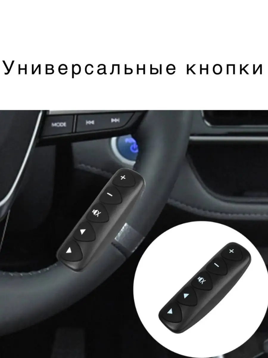 Пульт на руль в машину Кнопки на руль Кнопки для магнитолы Auto Start  купить по цене 2 278 ₽ в интернет-магазине Wildberries | 169241401