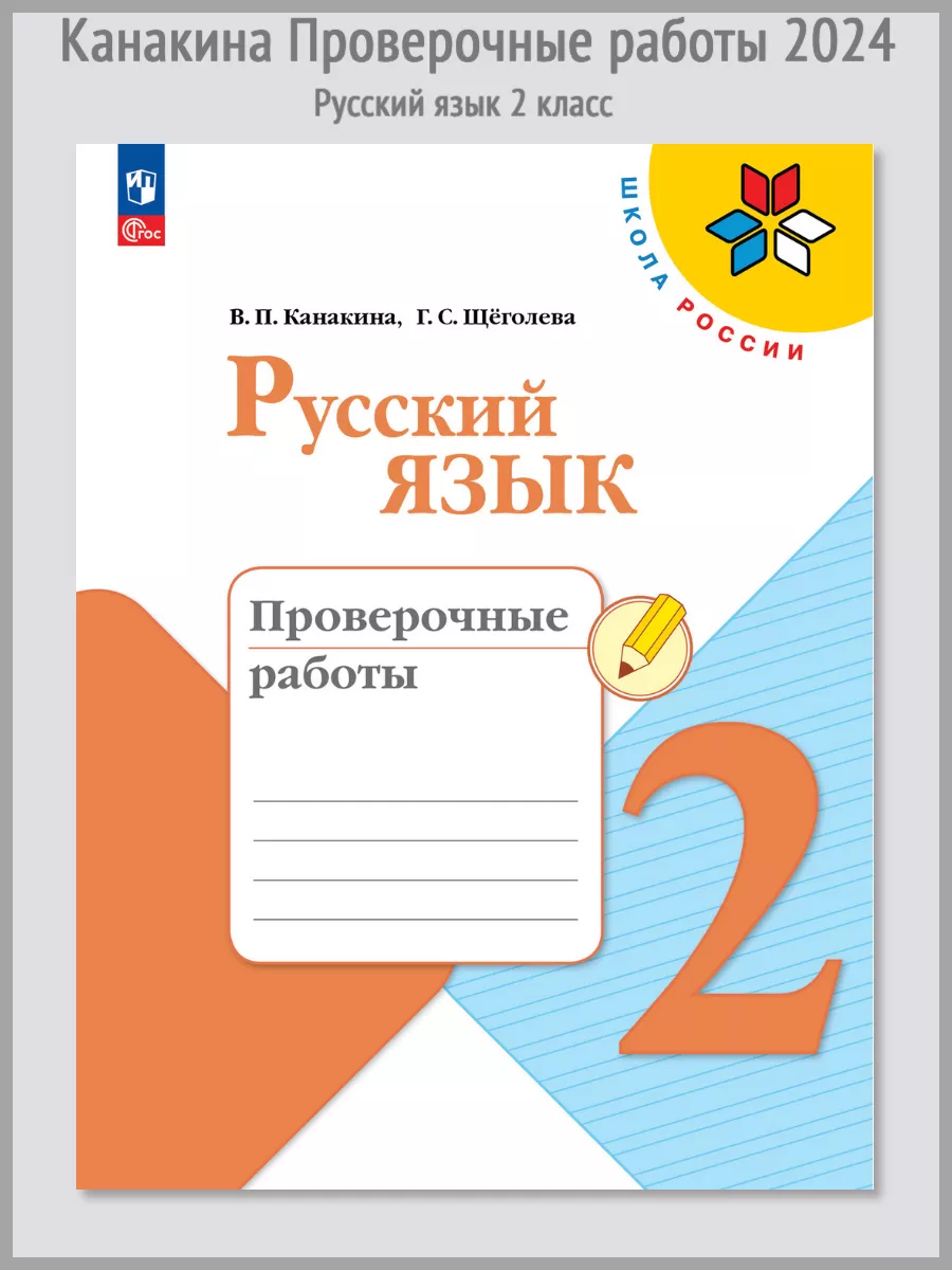 Русский язык 3 класса канакин
