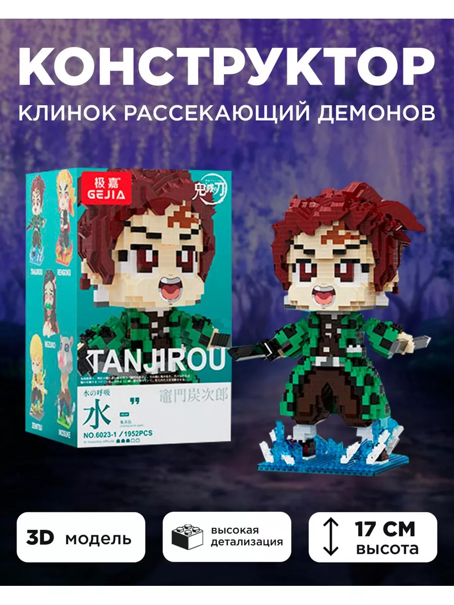 Фигурки Клинок рассекающий демонов, Конструктор Demon Slayer GEJIA купить  по цене 30,69 р. в интернет-магазине Wildberries в Беларуси | 169246289