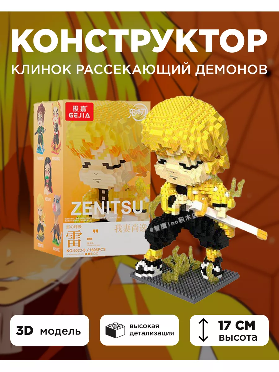 Фигурки Клинок рассекающий демонов, Конструктор Demon Slayer GEJIA купить  по цене 759 ₽ в интернет-магазине Wildberries | 169246291