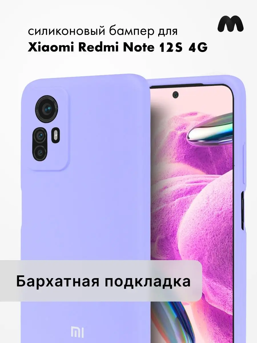 Чехол для Xiaomi Redmi Note 12S 4G силиконовый МобилТрикс купить по цене  442 ₽ в интернет-магазине Wildberries | 169250712