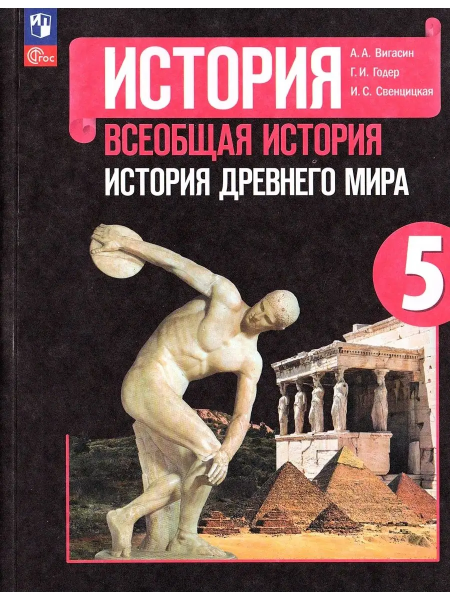 История Древнего мира 5 класс Учебник Вигасин А.А Просвещение купить по  цене 1 292 ₽ в интернет-магазине Wildberries | 169258855