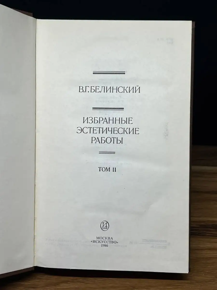 В. Г. Белинский. Избранные эстетические работы. Том 2 Искусство купить по  цене 112 ₽ в интернет-магазине Wildberries | 169259061