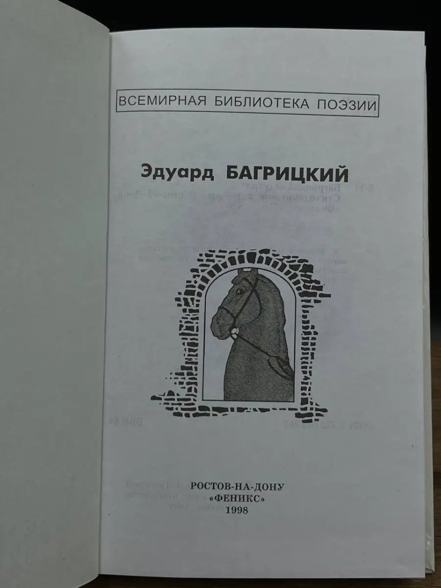 Эдуард Багрицкий. Стихотворения и поэмы Феникс купить по цене 63 ₽ в  интернет-магазине Wildberries | 169260405