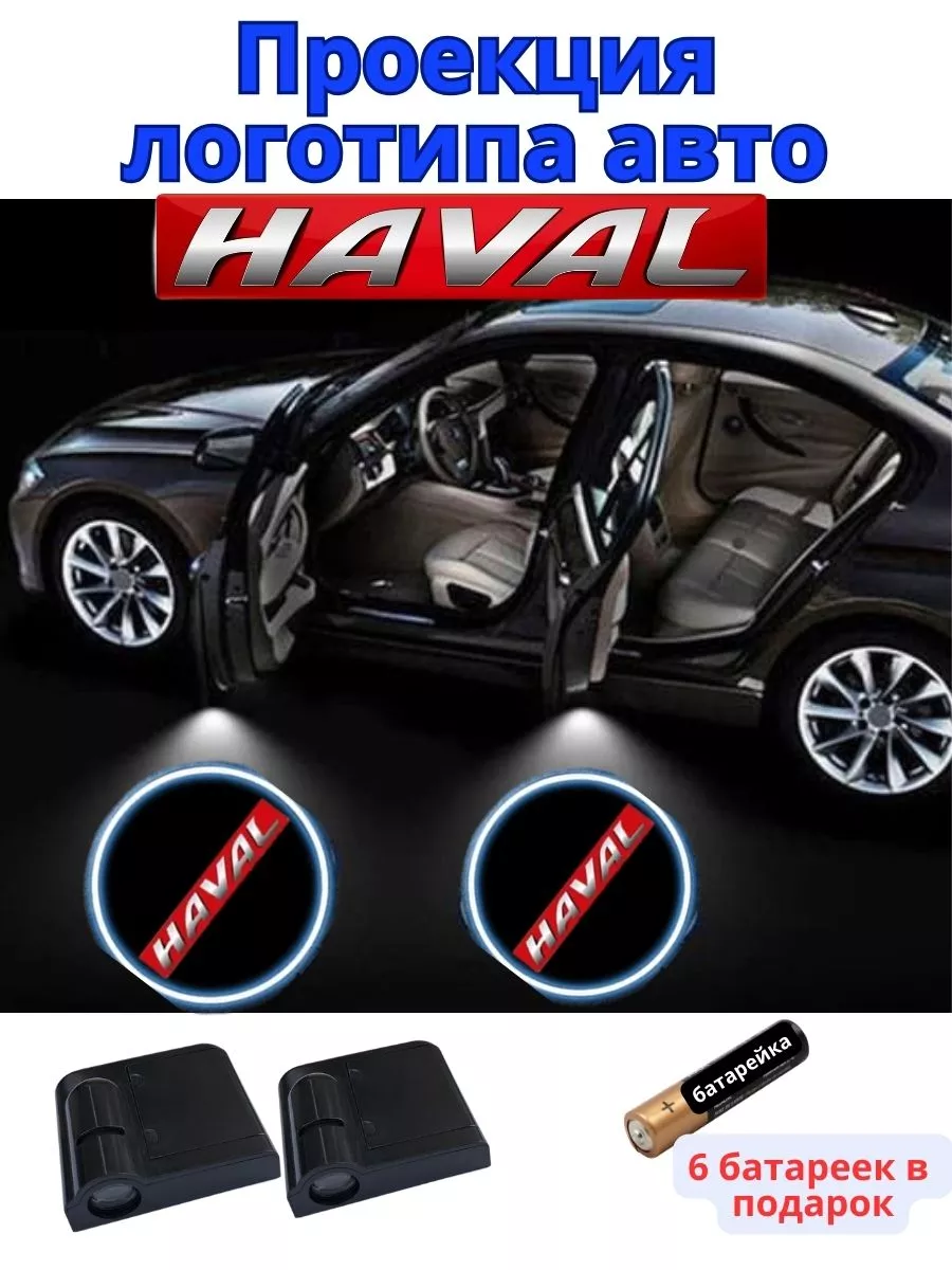 Auto tuning+ Подсветка двери авто проекция логотипа Хавал Haval беспров