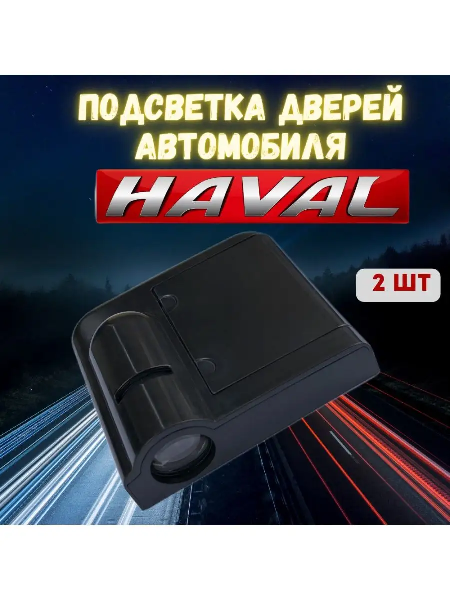 Auto tuning+ Подсветка двери авто проекция логотипа Хавал Haval беспров