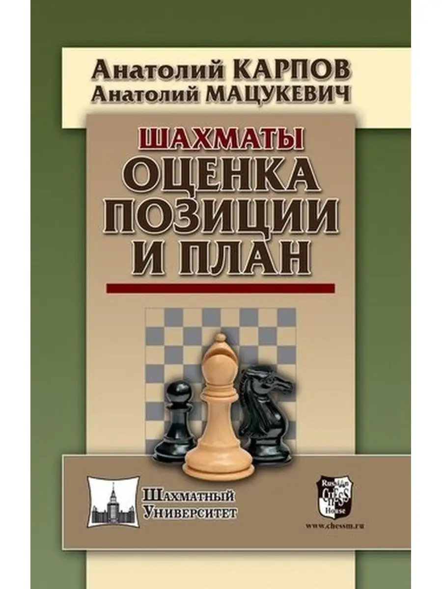 Карпов А,Мацукевич А. Шахматы.Оценка позиции и план Russian Chess House/ Русский шахматный дом купить по цене 694 ₽ в интернет-магазине Wildberries  | 169275589