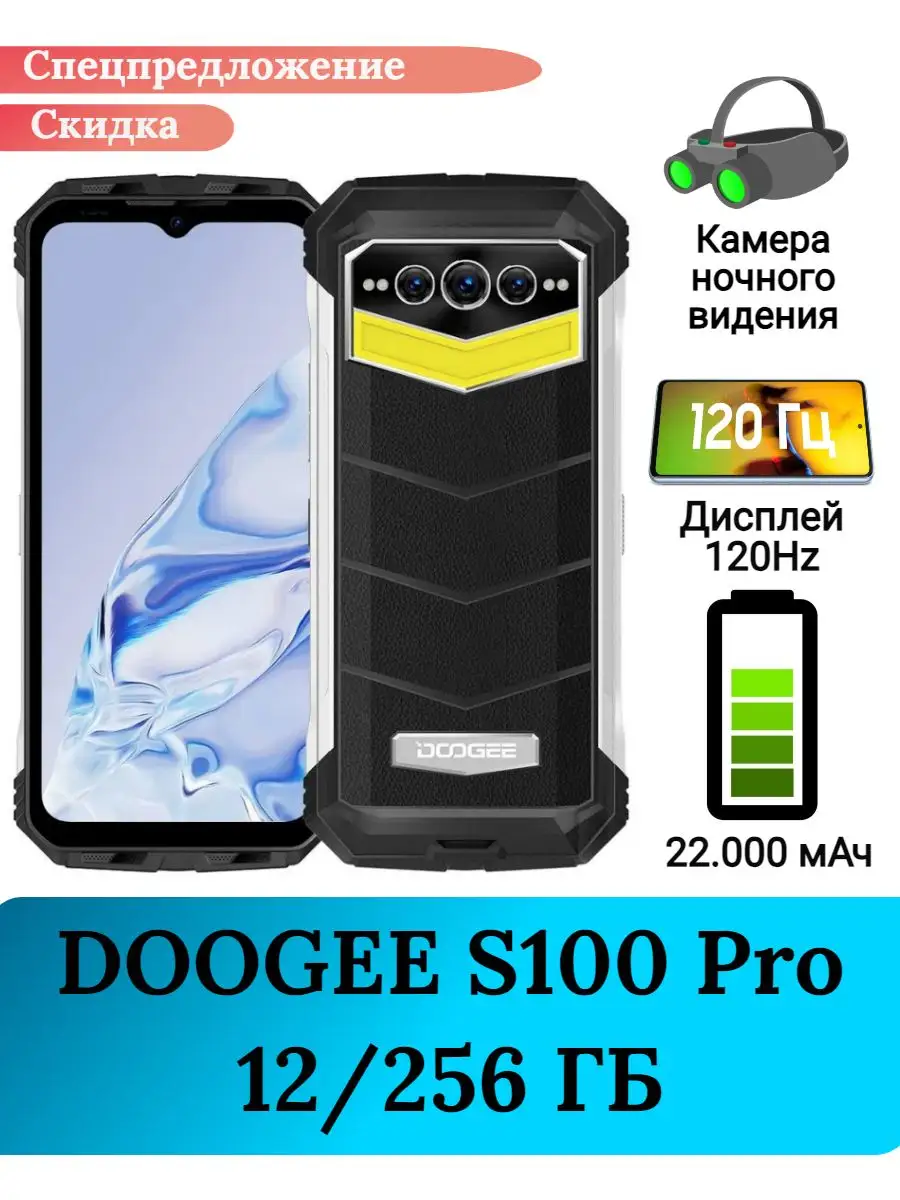 Защищенный смартфон S100 Pro, 12+256 Gb DOOGEE купить по цене 27 552 ₽ в  интернет-магазине Wildberries | 169278471