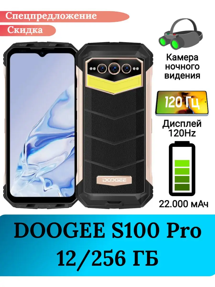 Защищенный смартфон S100 Pro, 12+256 Gb DOOGEE купить по цене 27 552 ₽ в  интернет-магазине Wildberries | 169278984