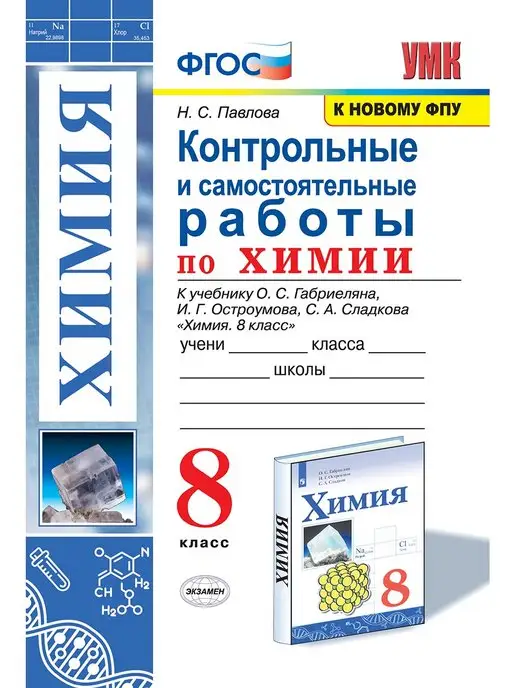 Тесты. ФГОС. Тесты по химии к учебнику О. С. Габриеляна, к новому ФПУ 8 класс. Рябов М. А.