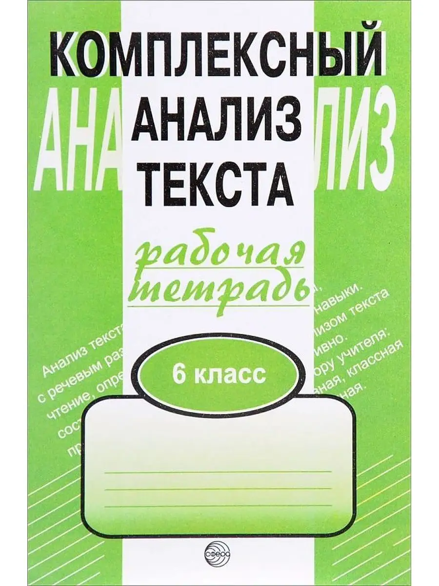 Комплексный анализ текста. Рабочая тетрадь. 6 класс Сфера купить в  интернет-магазине Wildberries | 169287041