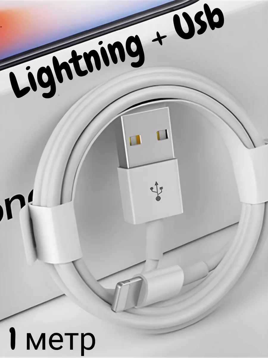 Людям лучшее Кабель для зарядки телефона Lightning - USB