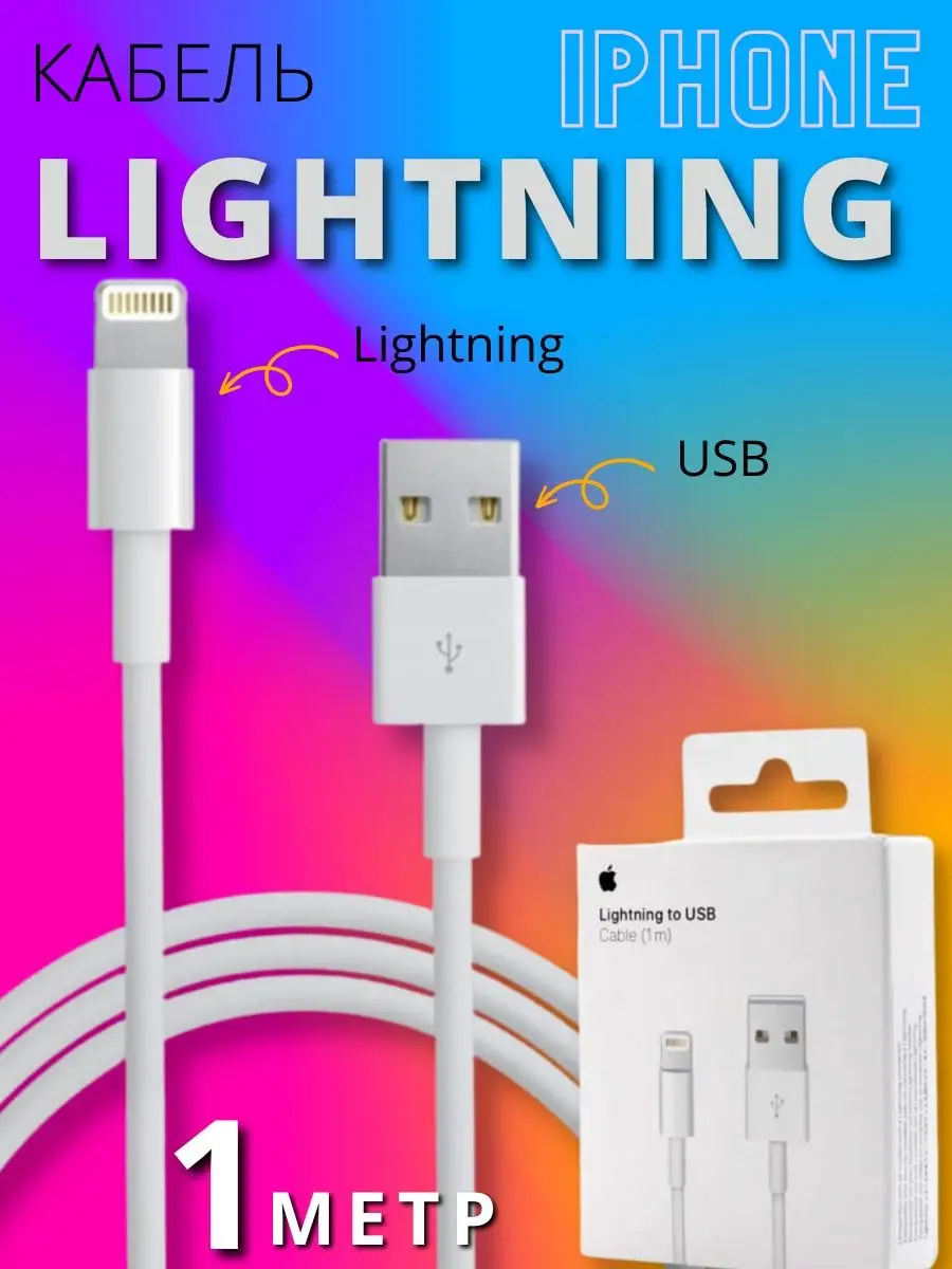 Людям лучшее Кабель для зарядки телефона Lightning - USB