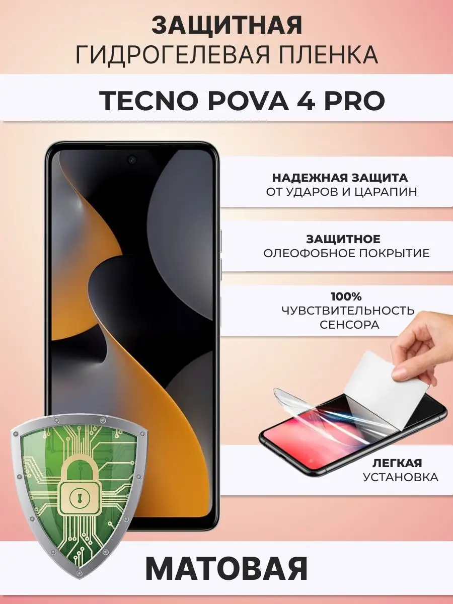 Гидрогелевая защитная плёнка для Tecno Pova 4 Pro ZAщити купить по цене  8,96 р. в интернет-магазине Wildberries в Беларуси | 169288071