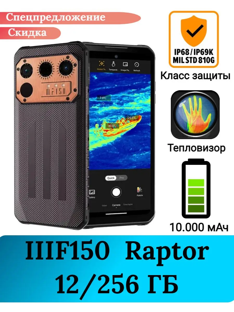 Защищенный смартфон Raptor, 12+256 Gb IIIF150 купить по цене 6 402 900 сум  в интернет-магазине Wildberries в Узбекистане | 169290541