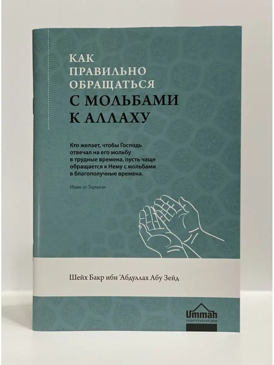 Книга «Как правильно обращаться с мольбами к Аллаху»