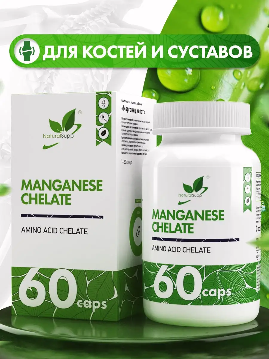 Марганец 5 мг Бисглицинат Для суставов 60 капсул NaturalSupp купить по цене  358 ₽ в интернет-магазине Wildberries | 169302027