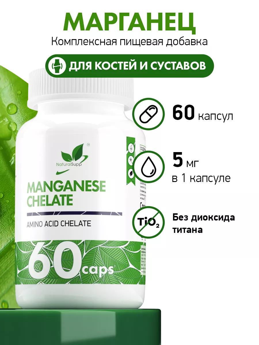 Марганец 5 мг Бисглицинат Для суставов 60 капсул NaturalSupp купить по цене  358 ₽ в интернет-магазине Wildberries | 169302027