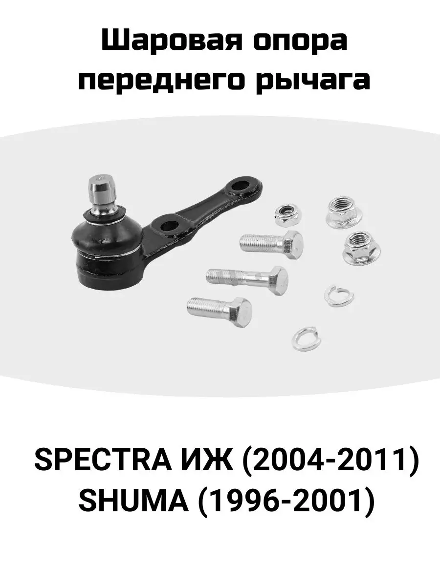 CTR Шаровая опора Spectra Иж, Shuma