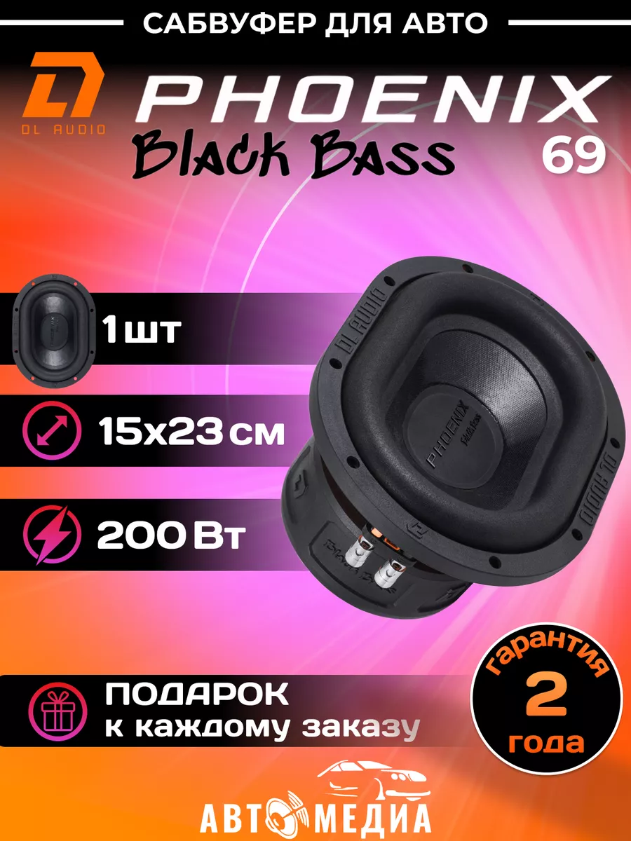 Сабвуфер овальный Phoenix Black Bass 69 Dl AUDIO купить по цене 1 049 000  сум в интернет-магазине Wildberries в Узбекистане | 169311265