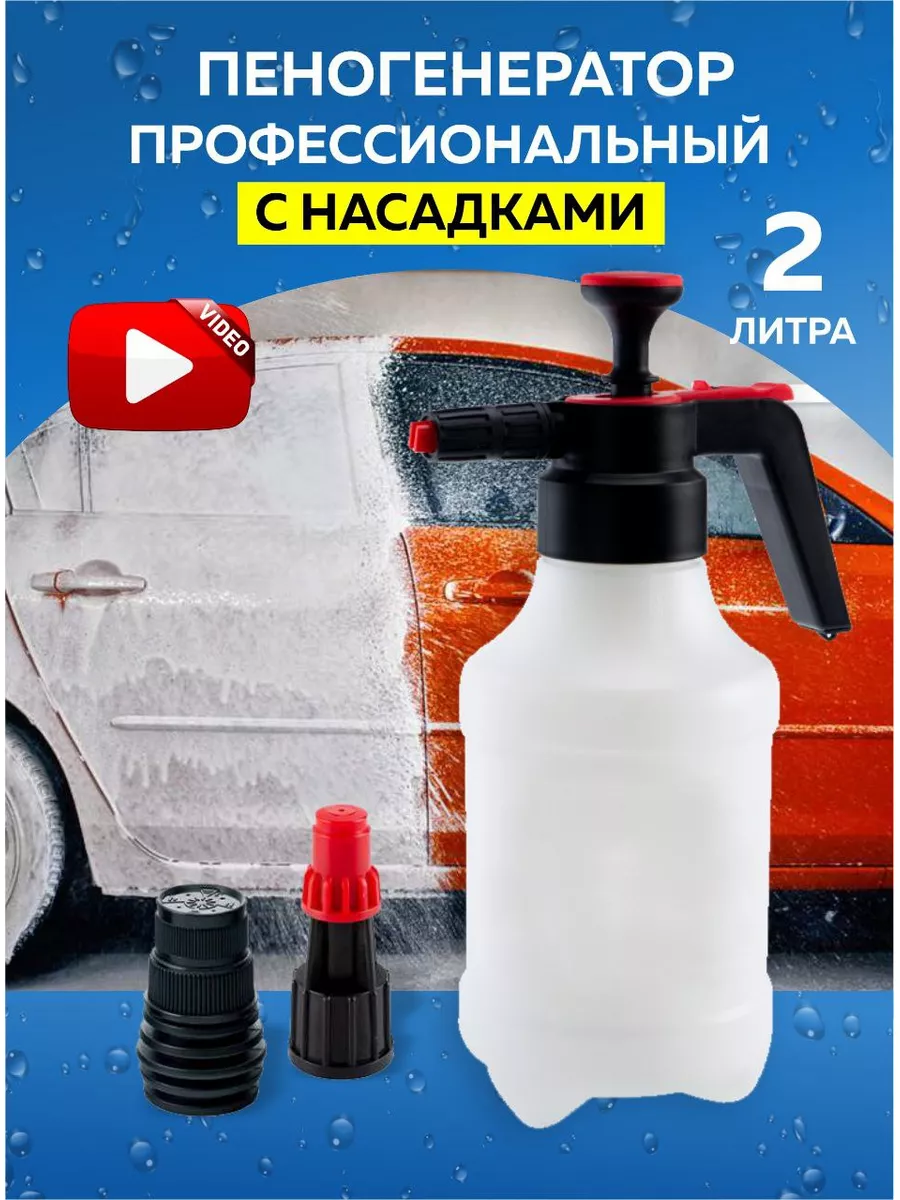 Пеногенератор для мойки ручной помповый 2л Home Dream купить по цене 1 301  ₽ в интернет-магазине Wildberries | 169311760