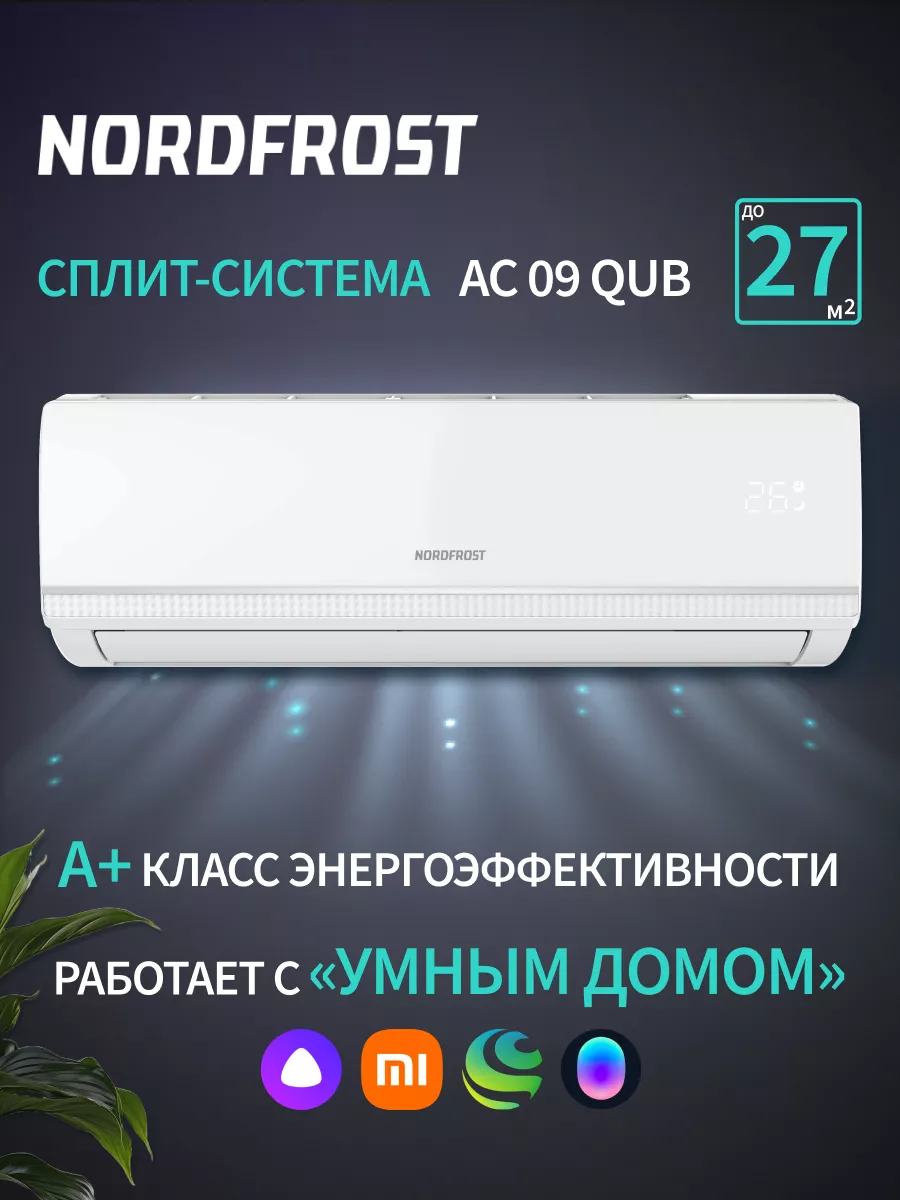 Сплит-система AC 09 QUB NordFrost купить по цене 26 877 ₽ в  интернет-магазине Wildberries | 169315378