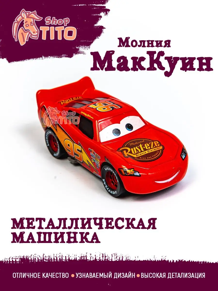 TITO shop Машинка металлическая Молния Маквин Тачки