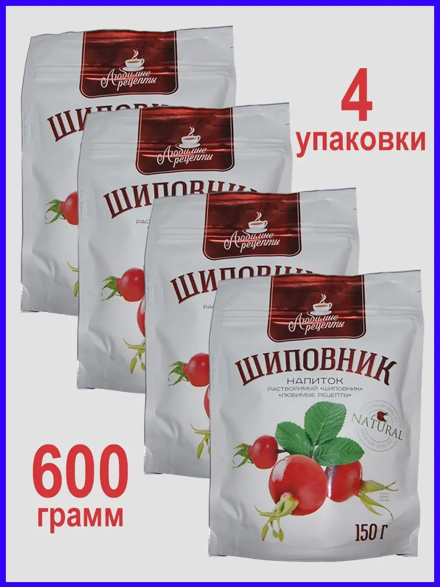 Напиток Шиповник натуральный растворимый. 600г Любимые рецепты купить по  цене 0 сум в интернет-магазине Wildberries в Узбекистане | 169321425