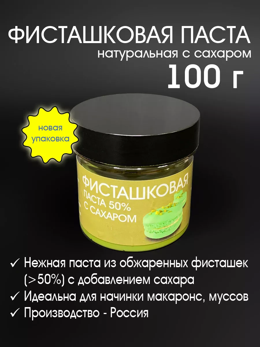 Паста фисташковая 50% с сахаром 100 г купить по цене 13,97 р. в  интернет-магазине Wildberries в Беларуси | 169324887