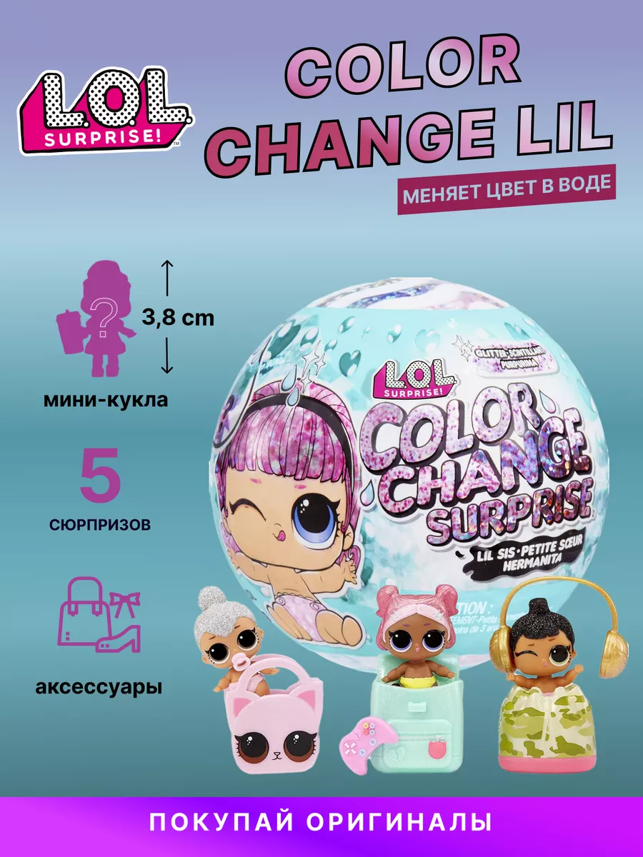 Кукла lol Color Change Glitter sisters Шар лол сестричка L.O.L. Surprise!  купить по цене 38,82 р. в интернет-магазине Wildberries в Беларуси |  169335502