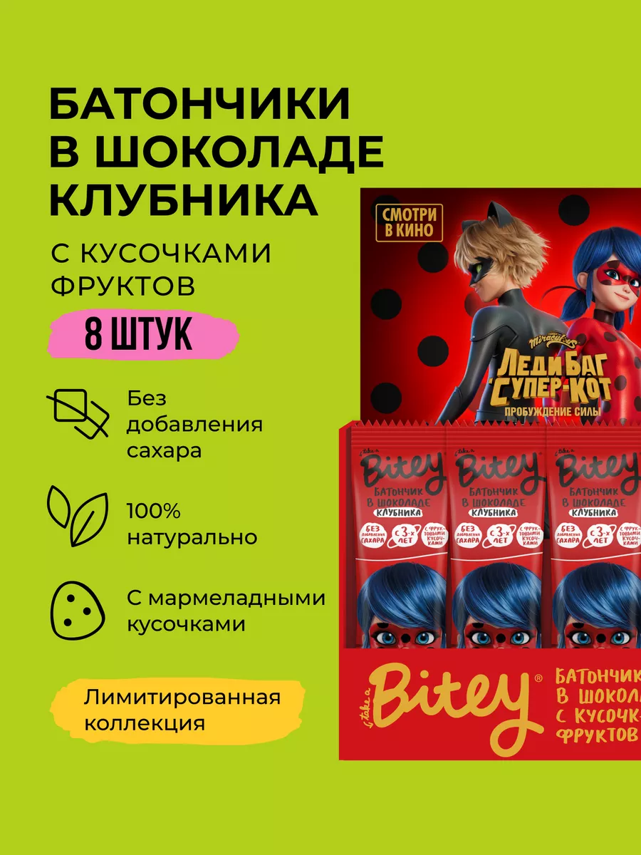 Батончик шоколадный Bitey x Леди Баг Клубника, 8 шт Take a Bitey купить по  цене 585 ₽ в интернет-магазине Wildberries | 169340649