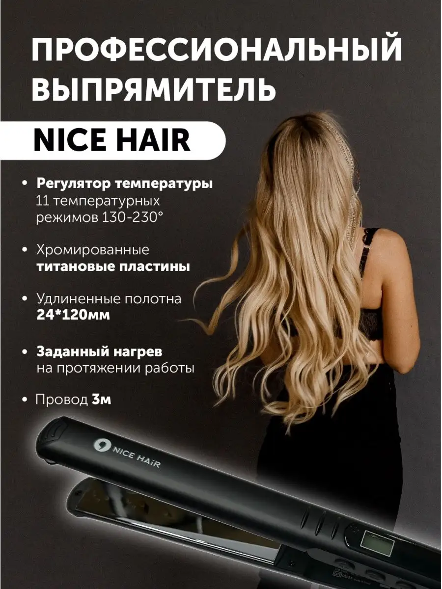 Выпрямитель утюжок профессиональный NiceHair купить по цене 4 157 ₽ в  интернет-магазине Wildberries | 169344762