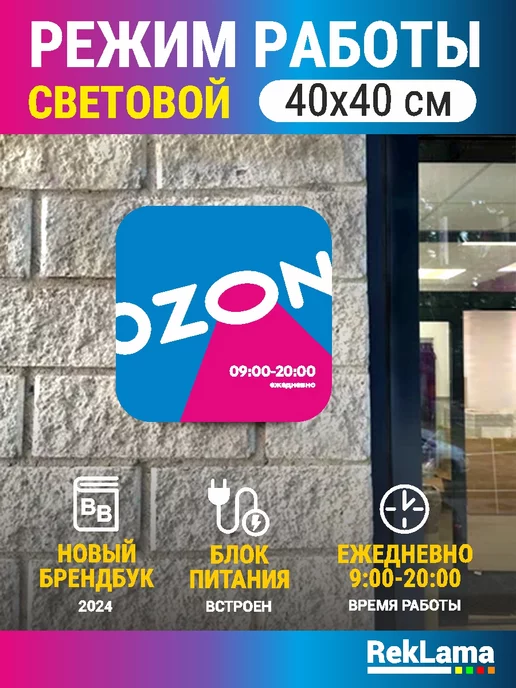 Световая табличка Ozon с графиком 09:00-21:00 - купить в интернет-магазине по ни