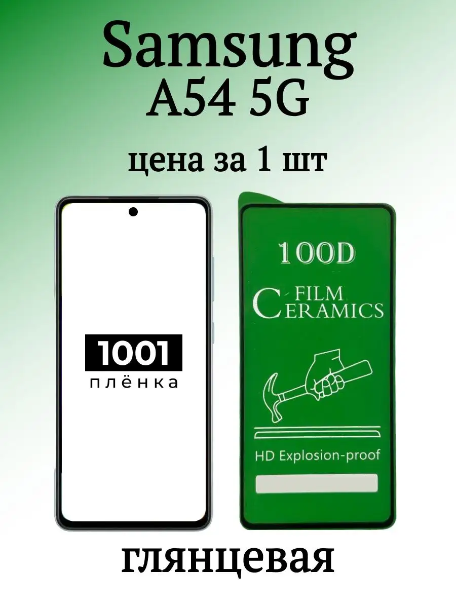 1001 пленка Защитная пленка на Samsung A54 и A53